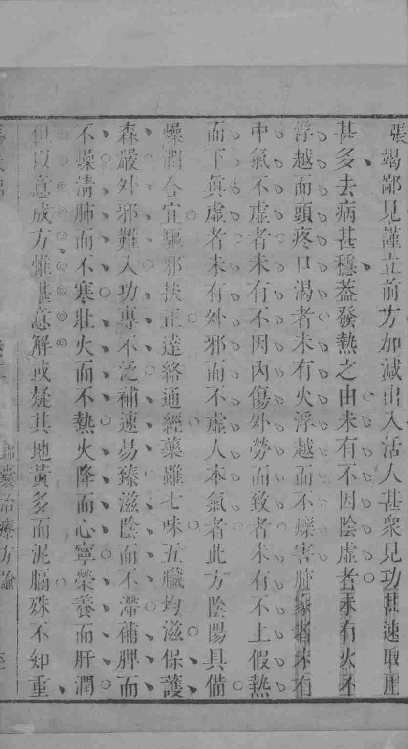 冯氏锦囊秘录杂症大小合叅  卷20  2